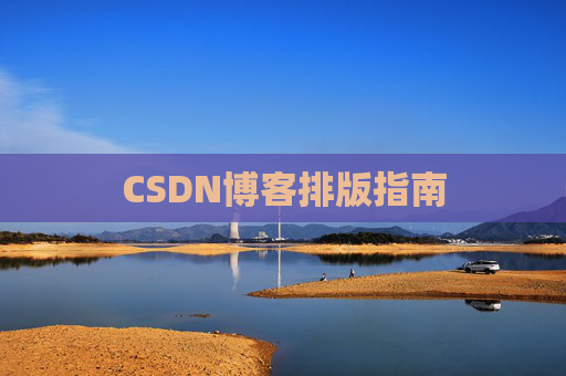 CSDN博客排版指南